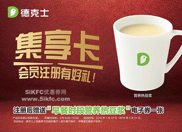 注册办理集享卡 即可获得早餐时段营养热豆浆电子券一张 注册办理集享卡 即可获得早餐时段营养热豆浆电子券一张