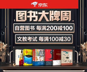 京东图书满200减100、满100减30