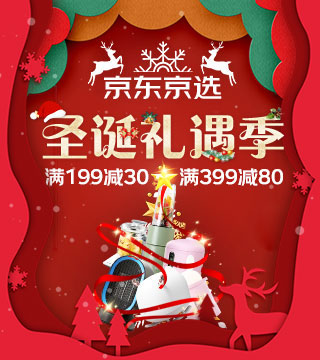 京东2019圣诞礼遇季，2件8折，满199减30优惠券