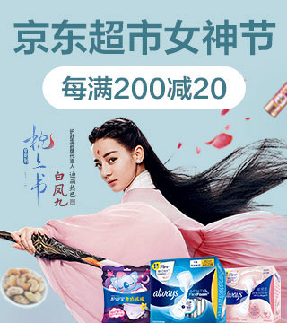 京东超市3.8女神节每满200减20