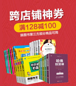 京东图书跨店领券满128减100