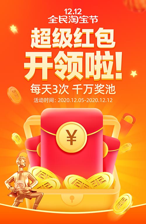 淘宝2020双12超级红包活动