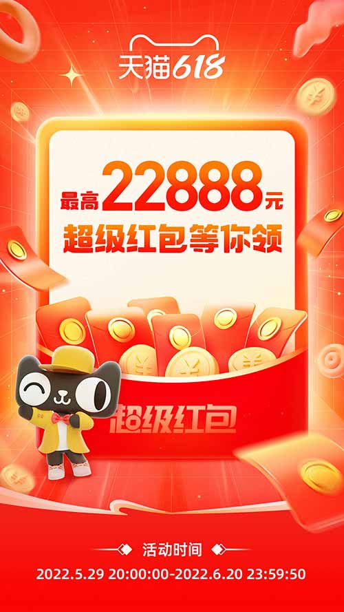 2022年淘宝天猫618超级红包，最高22888元