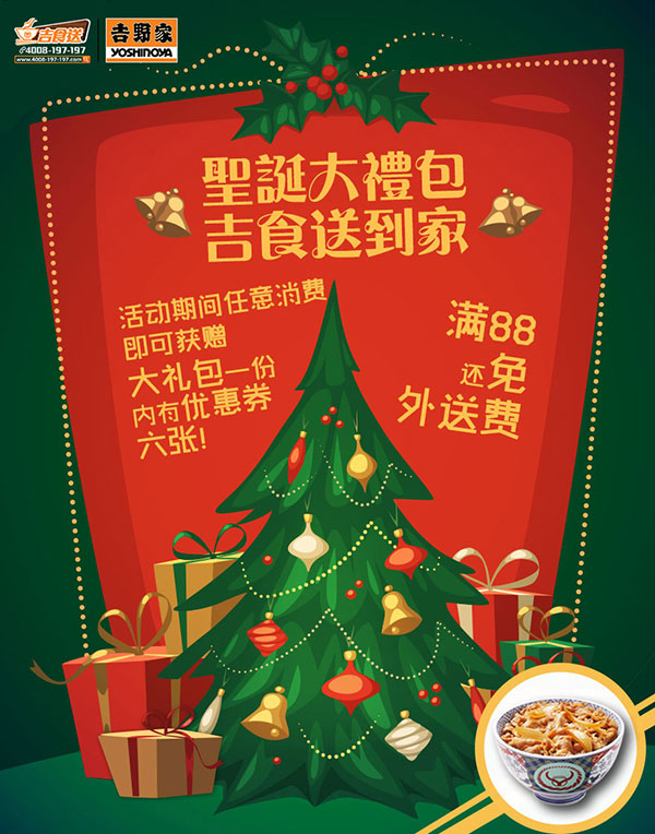 吉野家2014圣诞及2015元旦优惠活动