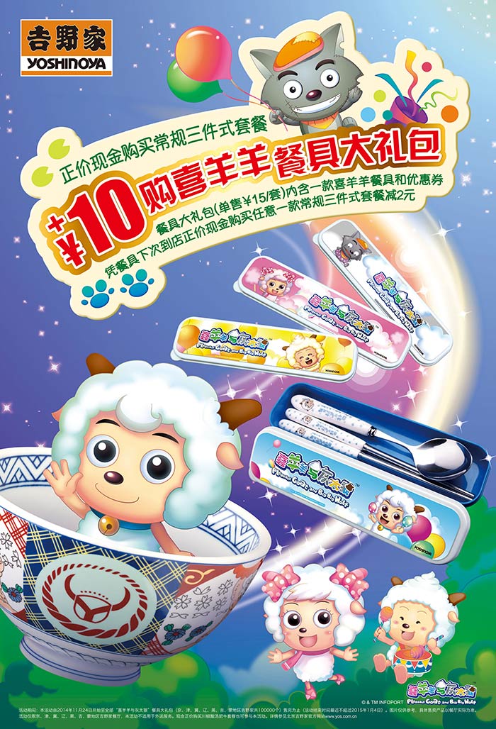 购买吉野家常规三件式套餐10元得喜羊羊餐具大礼包 购买吉野家常规三件式套餐10元得喜羊羊餐具大礼包