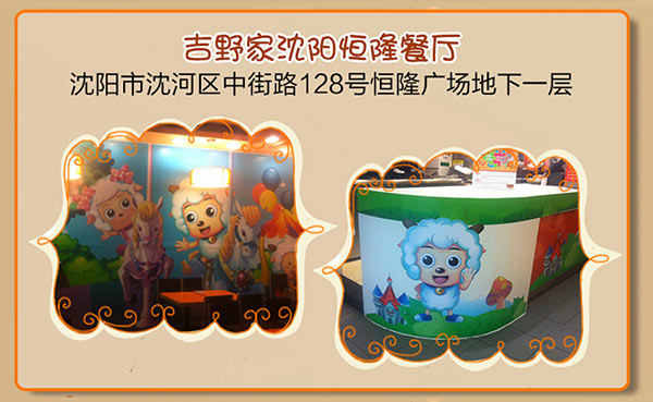 沈阳吉野家喜羊羊主题餐厅 沈阳吉野家喜羊羊主题餐厅