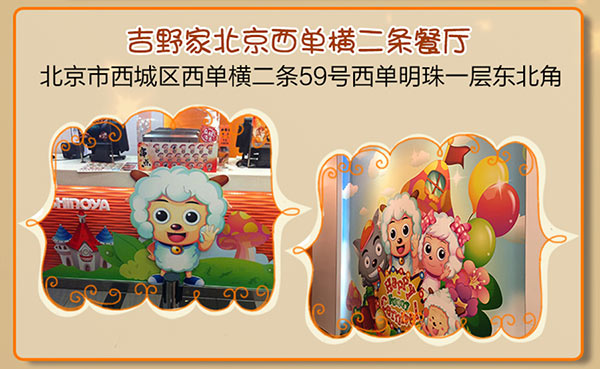 北京吉野家喜羊羊主题餐厅 北京吉野家喜羊羊主题餐厅