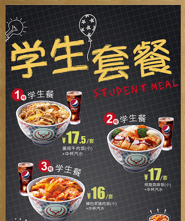 吉野家学生套餐