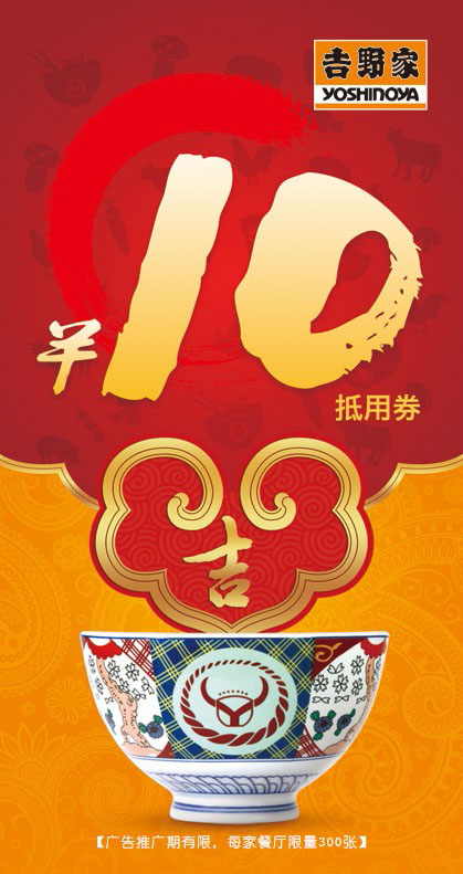 吉野家消费满40送10元套餐券