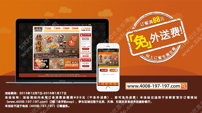 吉野家网上订餐北京、天津订单满88元免外送费