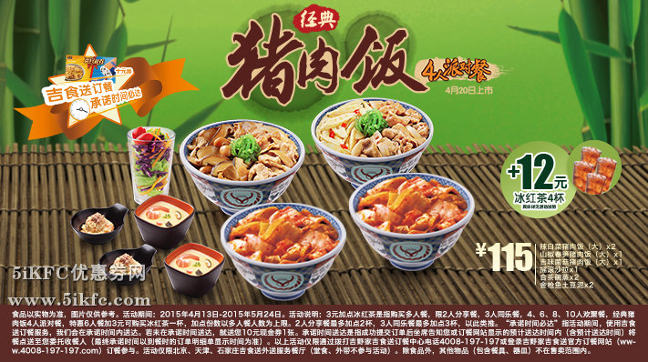 吉野家网上订餐经典猪肉饭4人派对餐115元，+12元得冰红茶4杯