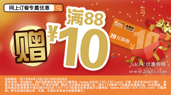 吉野家网上订餐满88元赠10元兑换券