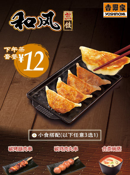 北京吉野家和风煎饺下午茶套餐优惠价12元 北京吉野家和风煎饺下午茶套餐优惠价12元