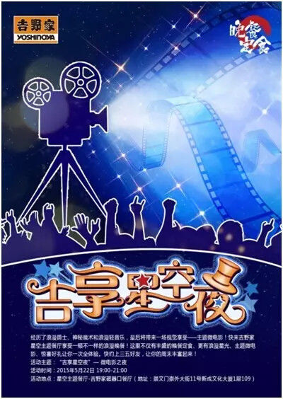北京吉野家“吉享星空夜”，微电影之夜