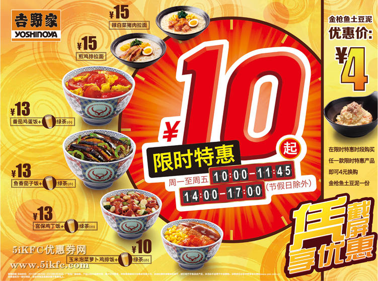 吉野家10元起限时特惠有新优惠，特惠产品4元换购金枪鱼土豆泥