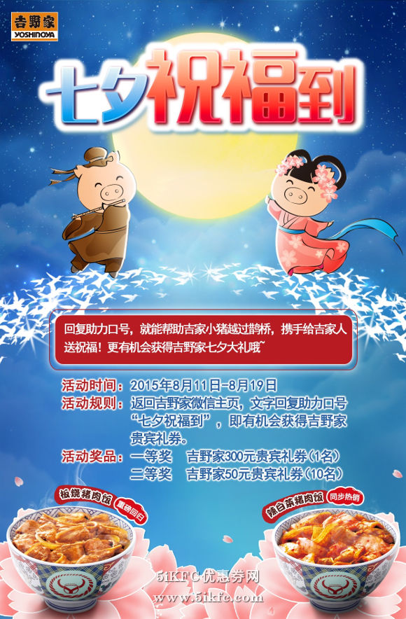 北京吉野家七夕优惠活动，赢吉野家300元贵宾礼券
