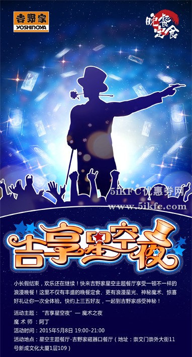 吉野家魔术之夜