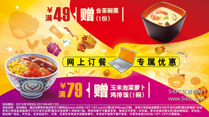 吉野家网上订餐满49元送合茶碗蒸,满79元赠玉米泡菜萝卜鸡排饭 吉野家网上订餐满49元送合茶碗蒸,满79元赠玉米泡菜萝卜鸡排饭