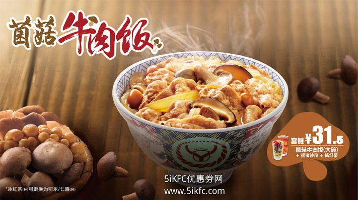 吉野家吉食送菌菇牛肉饭套餐31.5元