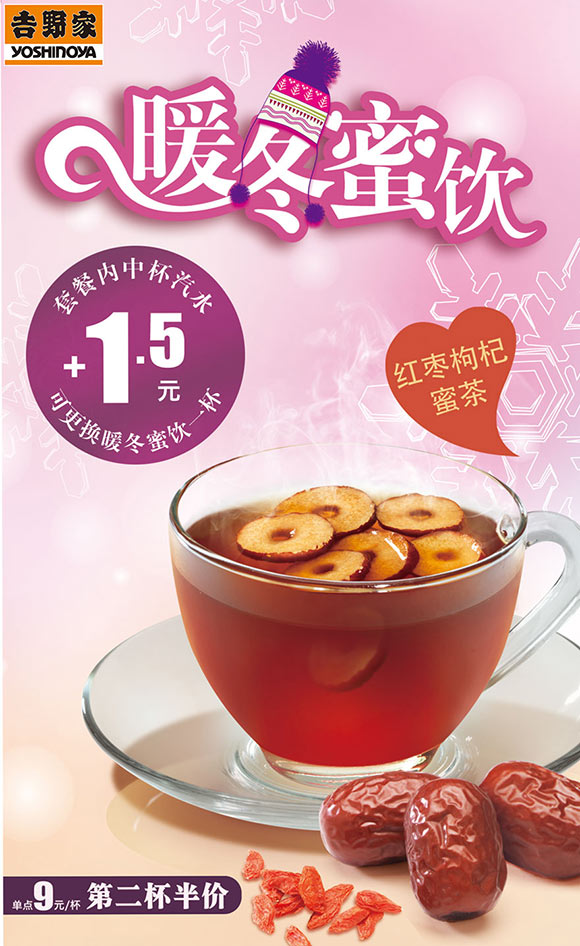 吉野家红枣枸杞蜜茶