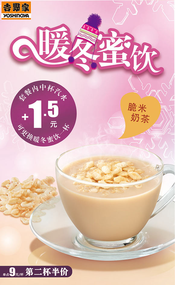 吉野家脆米奶茶