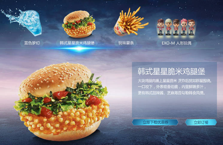 EXO代言肯德基，KFC推出星能套餐三款新品韩式星星脆米鸡腿堡、玩味薯条、蓝色梦幻 - 肯德基促销活动 - 5iKFC电子优惠券