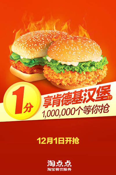 淘点点100万个KFC汉堡等你抢