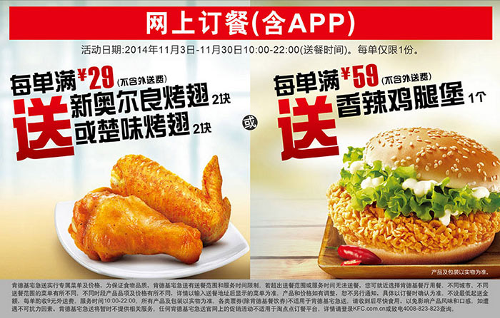 肯德基宅急送满29送烤翅,满59送香辣鸡腿堡 肯德基宅急送满29送烤翅,满59送香辣鸡腿堡
