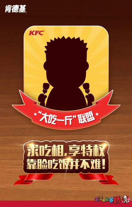 肯德基大吃一斤联盟,靠脸吃饭 肯德基大吃一斤联盟,靠脸吃饭