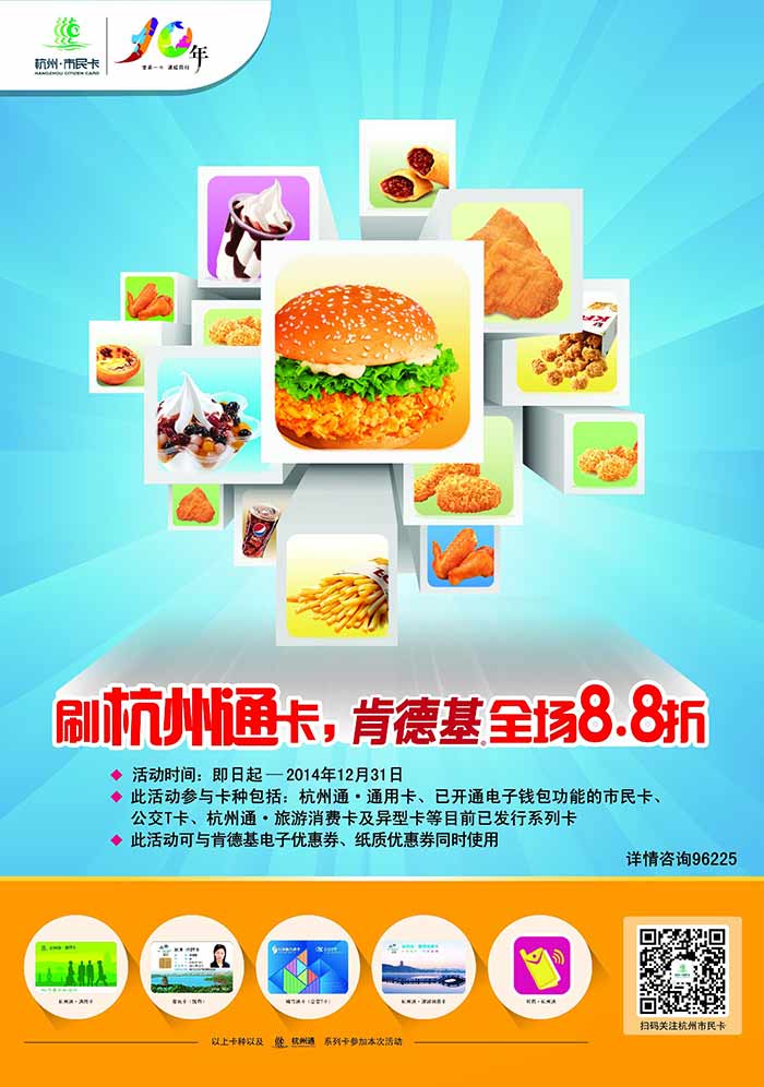 杭州肯德基刷杭州通卡享8.8折优惠 杭州肯德基刷杭州通卡享8.8折优惠