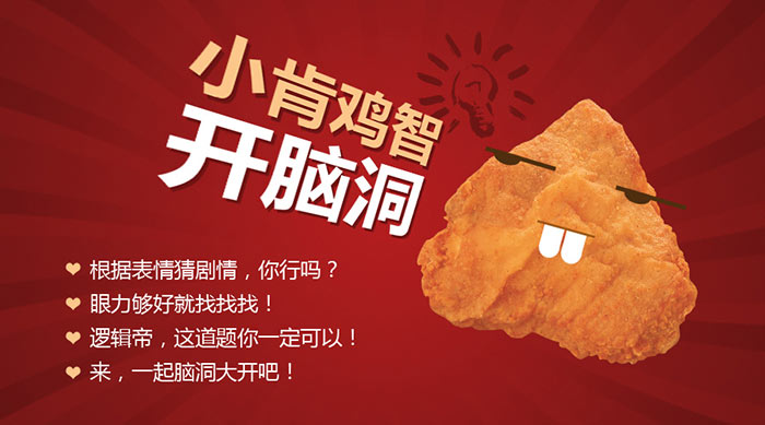 肯德基鸡智答题 肯德基鸡智答题