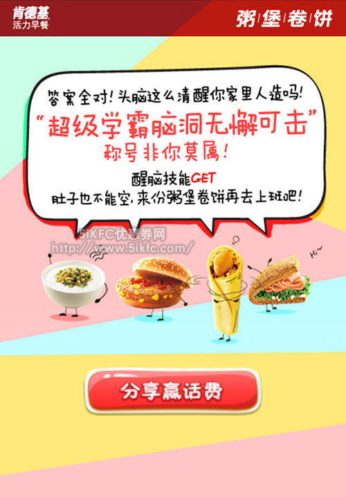 肯德基答题赢20元手机话费