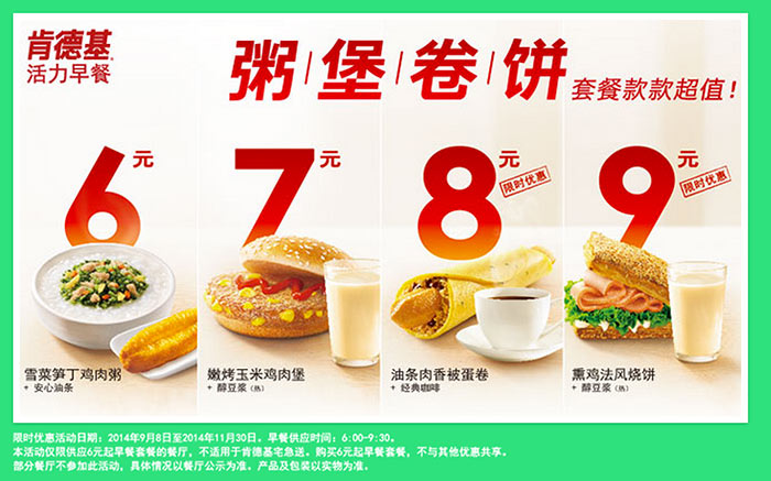 肯德基粥堡卷饼早餐套餐超值价6、7、8、9元 - 肯德基促销活动 - 5iKFC电子优惠券