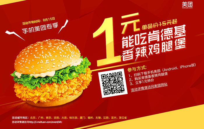 手机美团网1元吃肯德基香辣鸡腿堡活动 - 肯德基促销活动 - 5iKFC电子优惠券