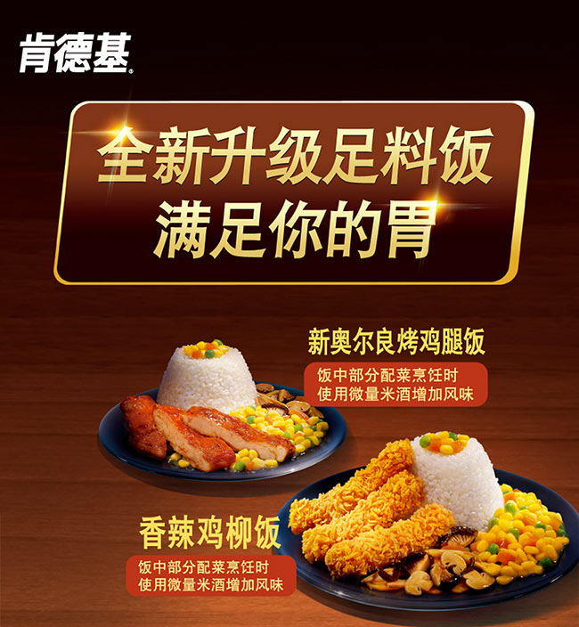 肯德基足料饭全新升级,香辣鸡柳饭等三款买饭送汤或可乐