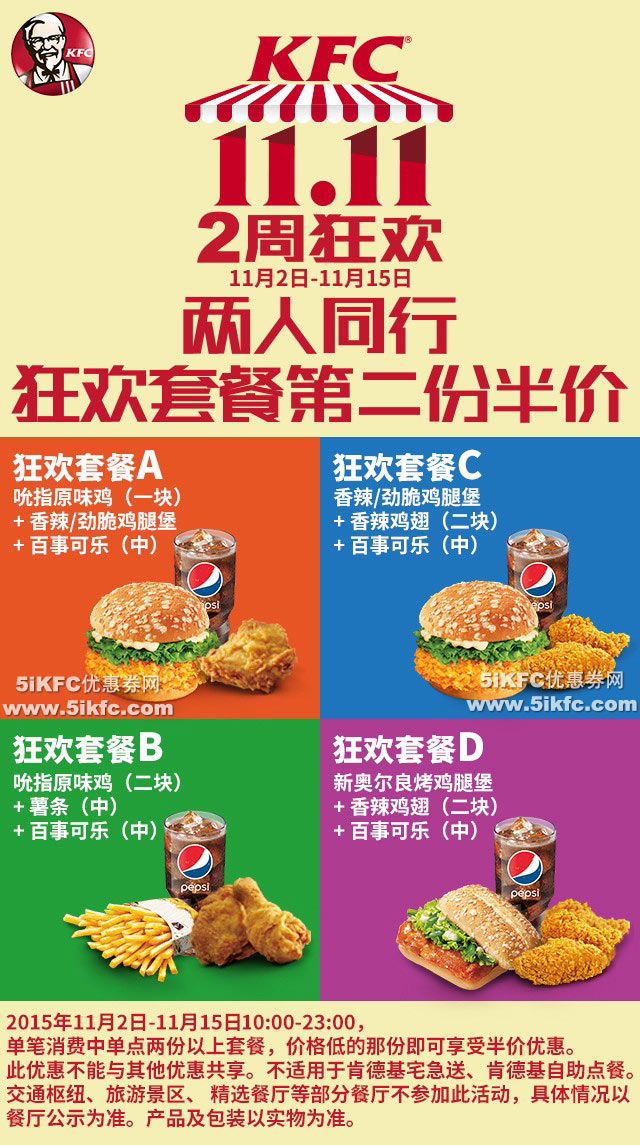 肯德基2015双11狂欢,两人同行狂欢套餐第二份半价 肯德基2015双11狂欢,两人同行狂欢套餐第二份半价