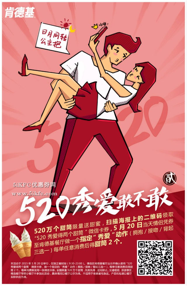 肯德基520秀爱活动,公主抱 肯德基520秀爱活动,公主抱