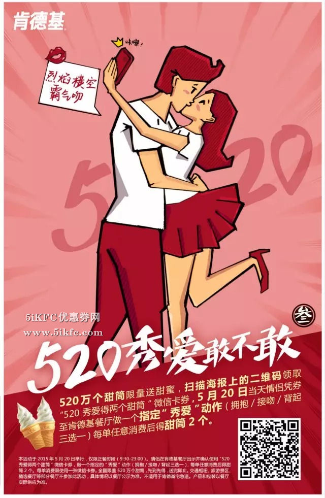 肯德基520秀爱活动,烈焰横空霸气吻 肯德基520秀爱活动,烈焰横空霸气吻