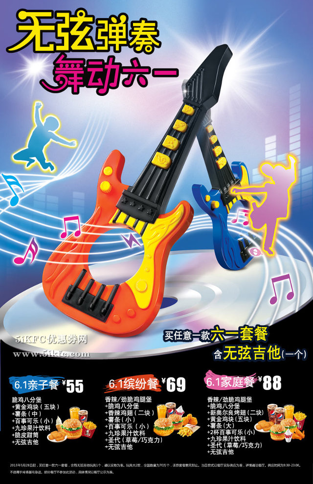 肯德基六一儿童节套餐55元起,送无弦吉他玩具 肯德基六一儿童节套餐55元起,送无弦吉他玩具