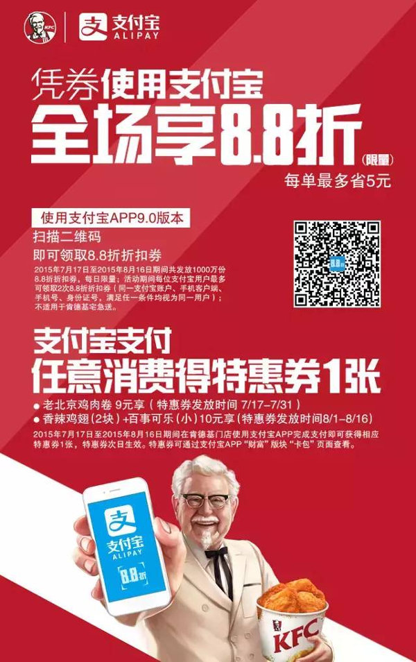 肯德基使用支付宝享8.8折 肯德基使用支付宝享8.8折
