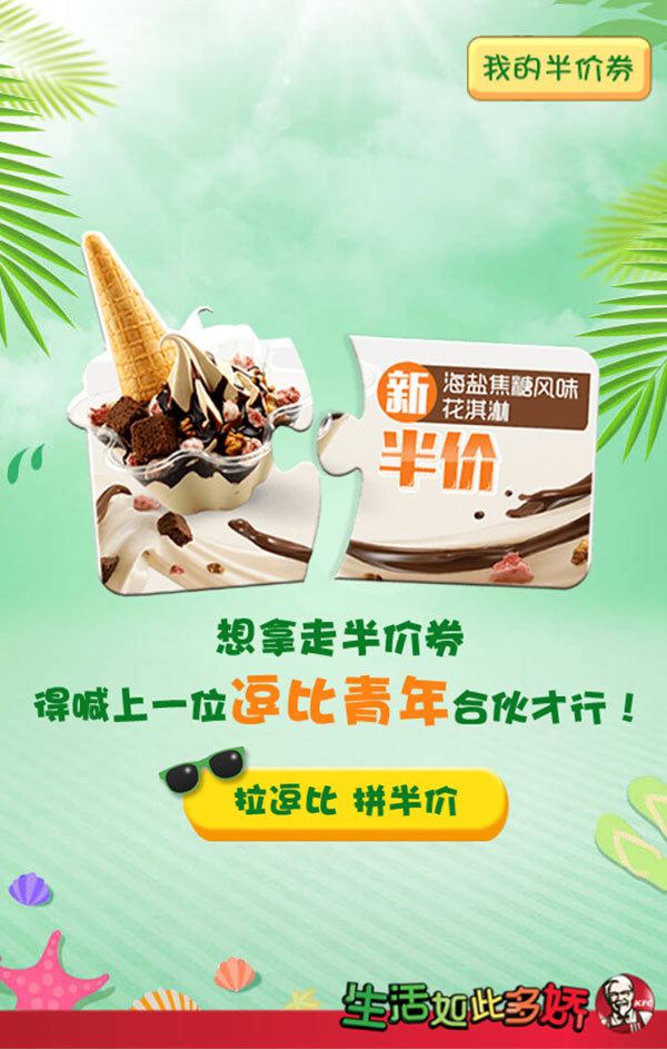 肯德基“你想和谁拼半价”活动 肯德基“你想和谁拼半价”活动