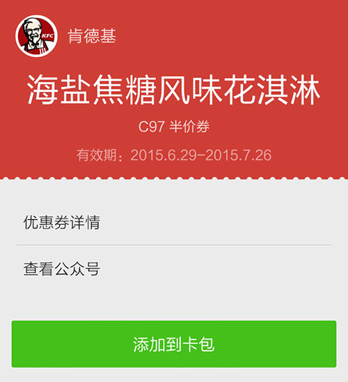 肯德基半价微信卡券 肯德基半价微信卡券