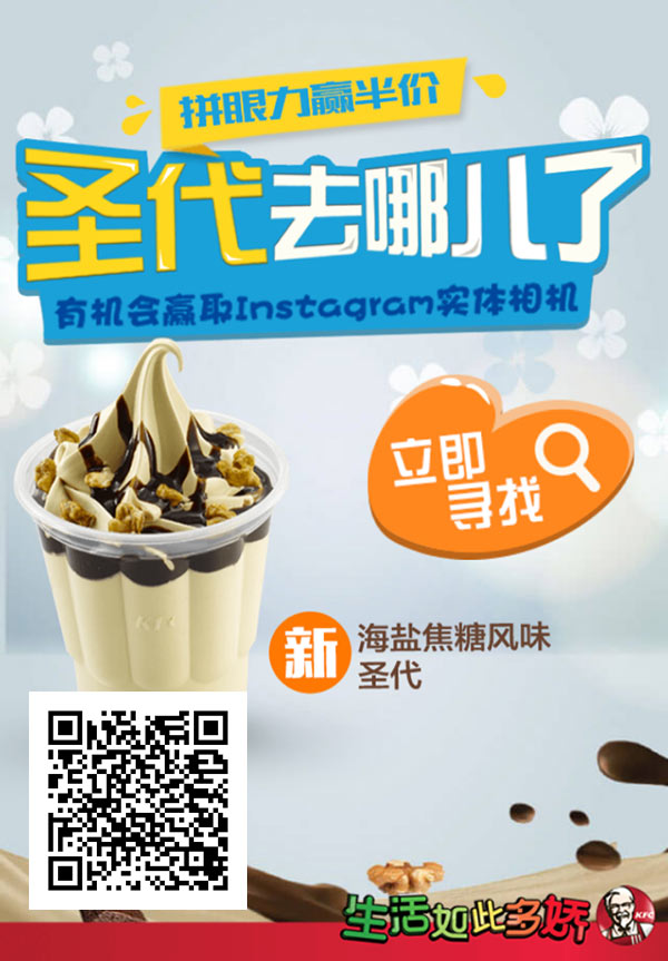 肯德基拼眼力赢圣代半价活动 肯德基拼眼力赢圣代半价活动