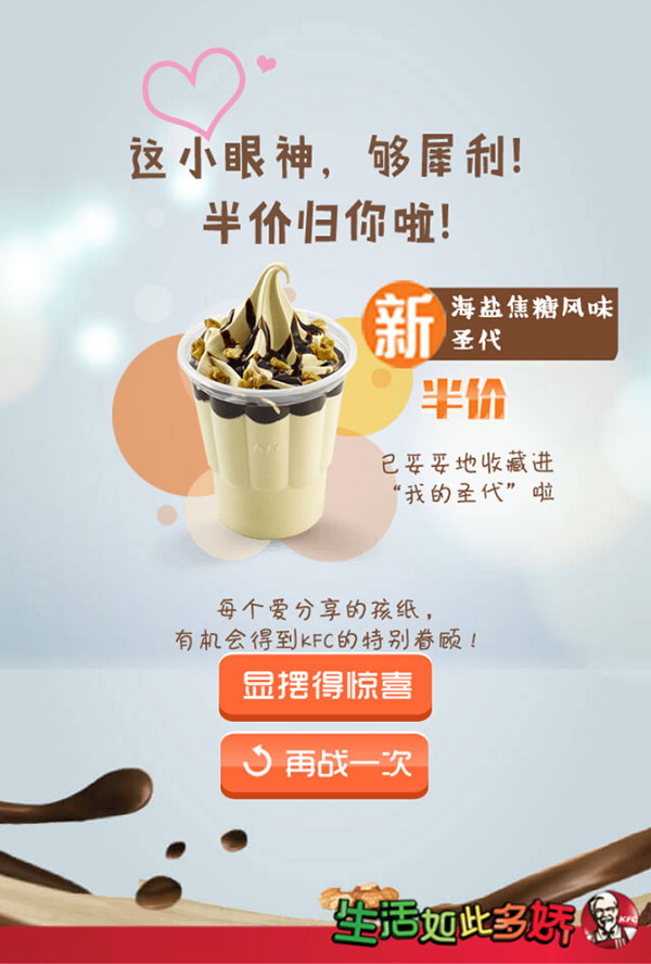 肯德基“圣代去哪儿了?”活动得肯德基“海盐焦糖风味圣代”半价券 肯德基“圣代去哪儿了?”活动得肯德基“海盐焦糖风味圣代”半价券