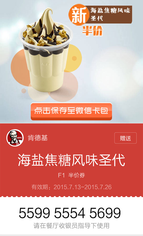 肯德基半价圣代券微信卡包 肯德基半价圣代券微信卡包