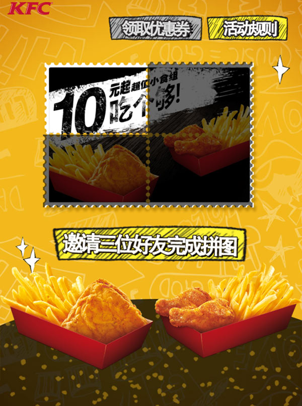 邀请朋友拼肯德基霸王餐厅