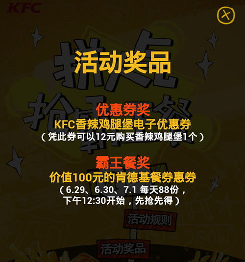 肯德基抢霸王餐活动奖品