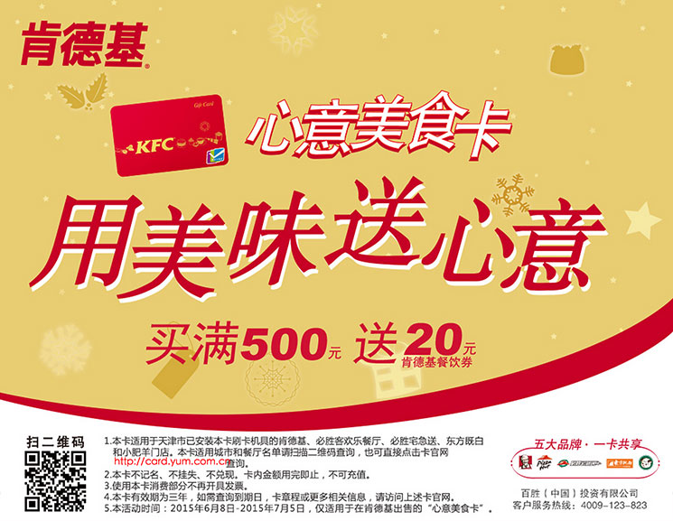 肯德基心意美食卡满500送20元券 肯德基心意美食卡满500送20元券