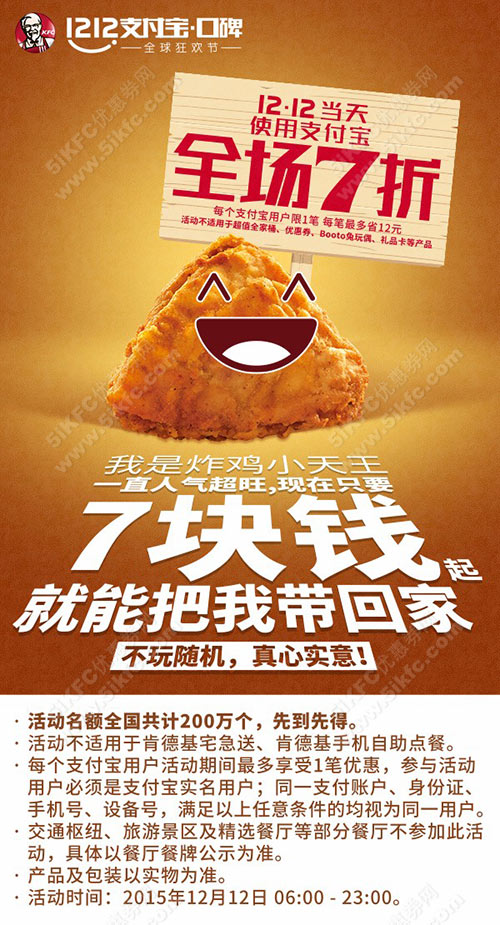 肯德基吮指原味鸡支付宝7折