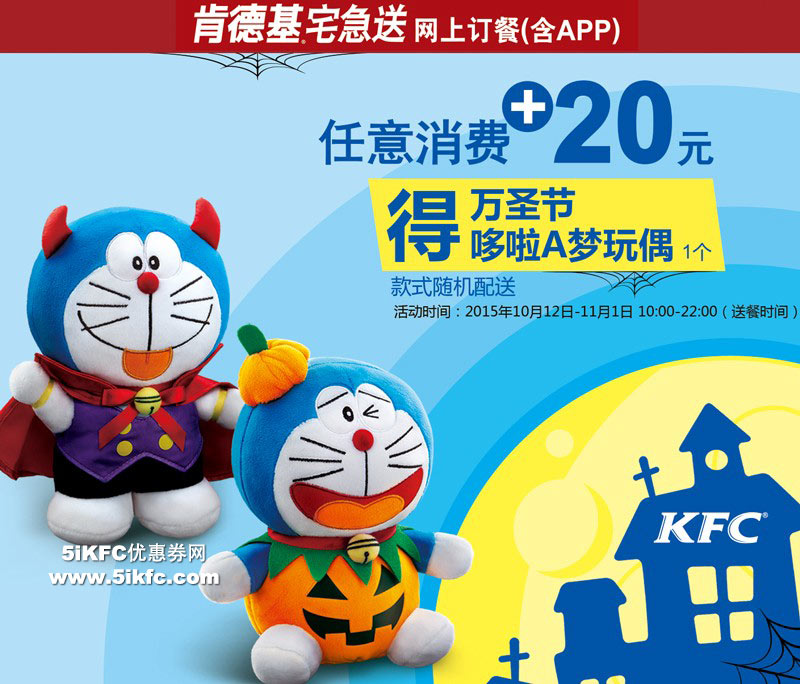 肯德基宅急送消费+20元送蓝胖子